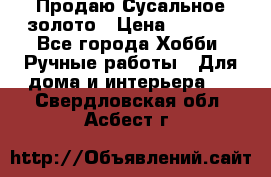 Продаю Сусальное золото › Цена ­ 5 000 - Все города Хобби. Ручные работы » Для дома и интерьера   . Свердловская обл.,Асбест г.